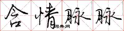 曾庆福含情脉脉行书怎么写