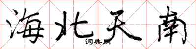 曾庆福海北天南行书怎么写