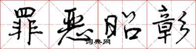 曾庆福罪恶昭彰行书怎么写