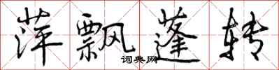 曾庆福萍飘蓬转行书怎么写