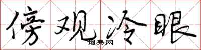 曾庆福傍观冷眼行书怎么写
