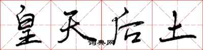 曾庆福皇天后土行书怎么写
