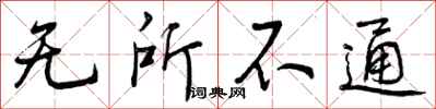 曾庆福无所不通行书怎么写