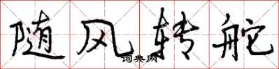 曾庆福随风转舵行书怎么写