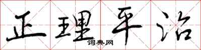 曾庆福正理平治行书怎么写