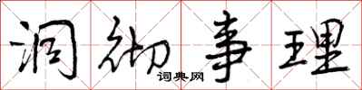 曾庆福洞彻事理行书怎么写