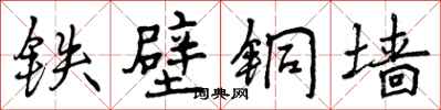 曾庆福铁壁铜墙行书怎么写