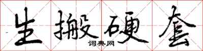 曾庆福生搬硬套行书怎么写