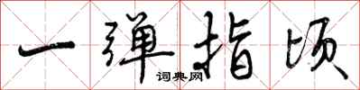 曾庆福一弹指顷行书怎么写
