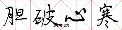 曾庆福胆破心寒行书怎么写