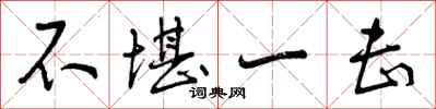 曾庆福不堪一击行书怎么写