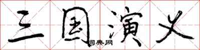 曾庆福三国演义行书怎么写