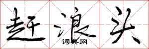 曾庆福赶浪头行书怎么写