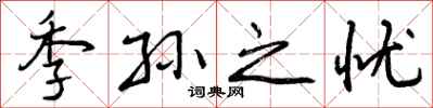 曾庆福季孙之忧行书怎么写