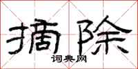 曾庆福摘除隶书怎么写