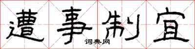 曾庆福遭事制宜隶书怎么写