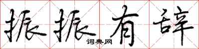 曾庆福振振有辞行书怎么写