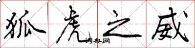 曾庆福狐虎之威行书怎么写