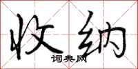 曾庆福收纳行书怎么写