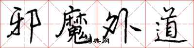 曾庆福邪魔外道行书怎么写