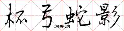 曾庆福杯弓蛇影行书怎么写