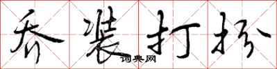 曾庆福乔装打扮行书怎么写