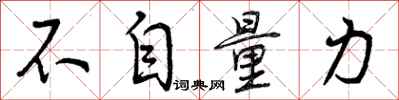 曾庆福不自量力行书怎么写