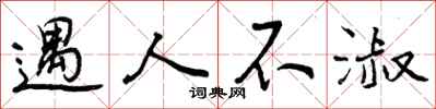曾庆福遇人不淑行书怎么写