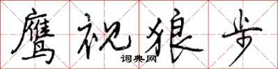 曾庆福鹰视狼步行书怎么写