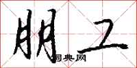 钱沛云朋工行书怎么写