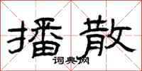 曾庆福播散隶书怎么写