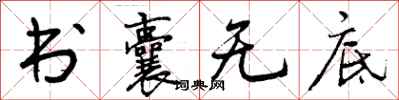 曾庆福书囊无底行书怎么写