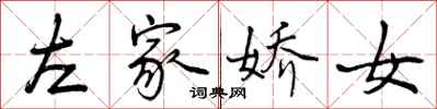 曾庆福左家娇女行书怎么写