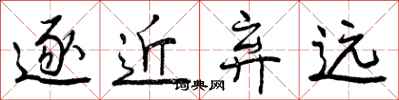 曾庆福逐近弃远行书怎么写