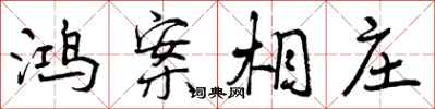 曾庆福鸿案相庄行书怎么写