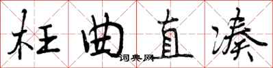 曾庆福枉曲直凑行书怎么写