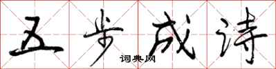 曾庆福五步成诗行书怎么写