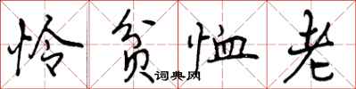 曾庆福怜贫恤老行书怎么写