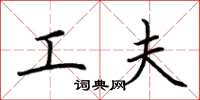 荆霄鹏工夫楷书怎么写