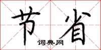 荆霄鹏节省楷书怎么写