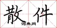 荆霄鹏散件楷书怎么写