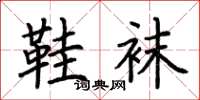 荆霄鹏鞋袜楷书怎么写