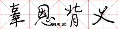 曾庆福辜恩背义行书怎么写