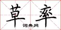 荆霄鹏草率楷书怎么写
