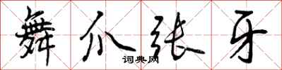 曾庆福舞爪张牙行书怎么写