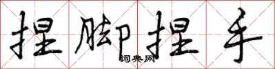曾庆福捏脚捏手行书怎么写