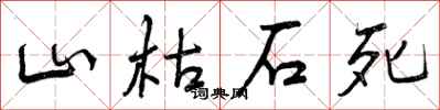 曾庆福山枯石死行书怎么写