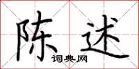 荆霄鹏陈述楷书怎么写