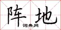 荆霄鹏阵地楷书怎么写