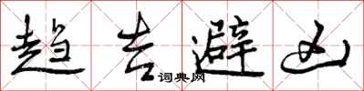 曾庆福趋吉避凶行书怎么写